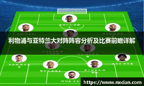 利物浦与亚特兰大对阵阵容分析及比赛前瞻详解