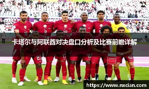 卡塔尔与阿联酋对决盘口分析及比赛前瞻详解